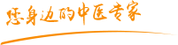 日本大鸡巴操BAA片肿瘤中医专家